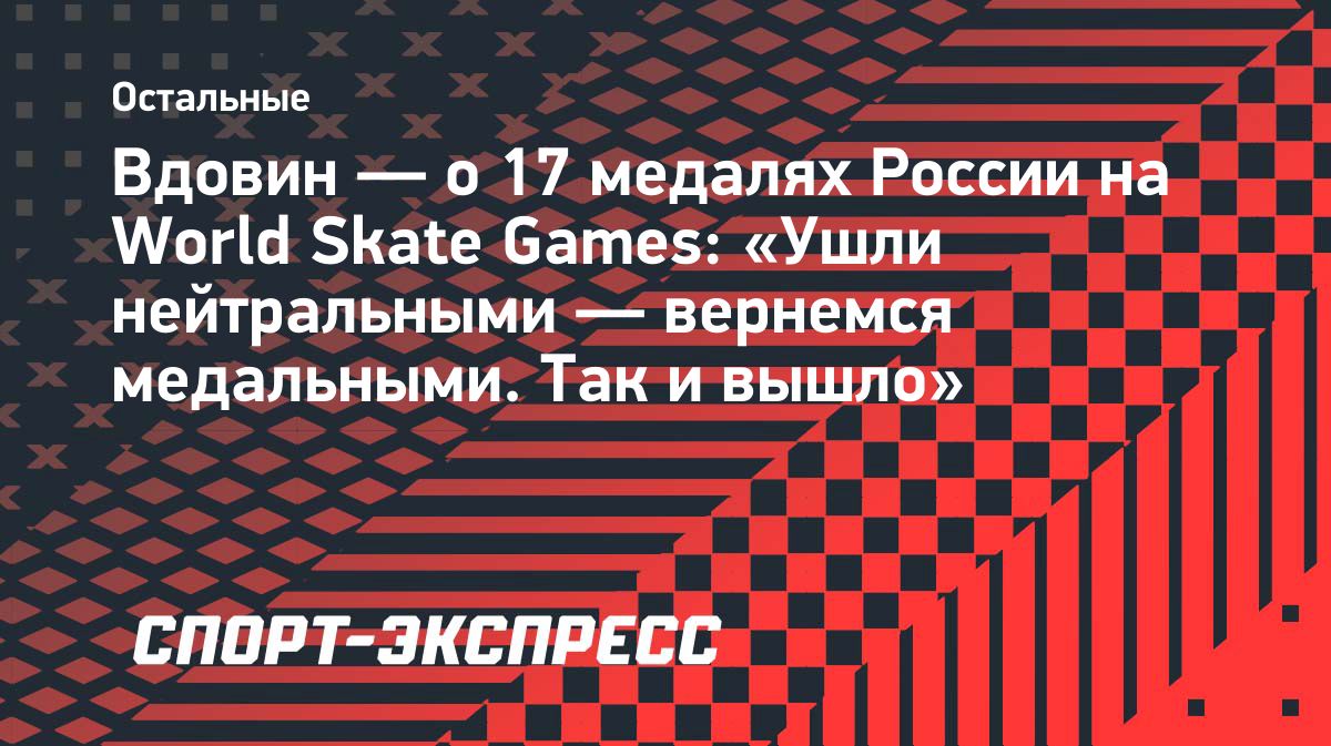 Сборная России завоевала 17 медалей на World Skate Games в Парагвае