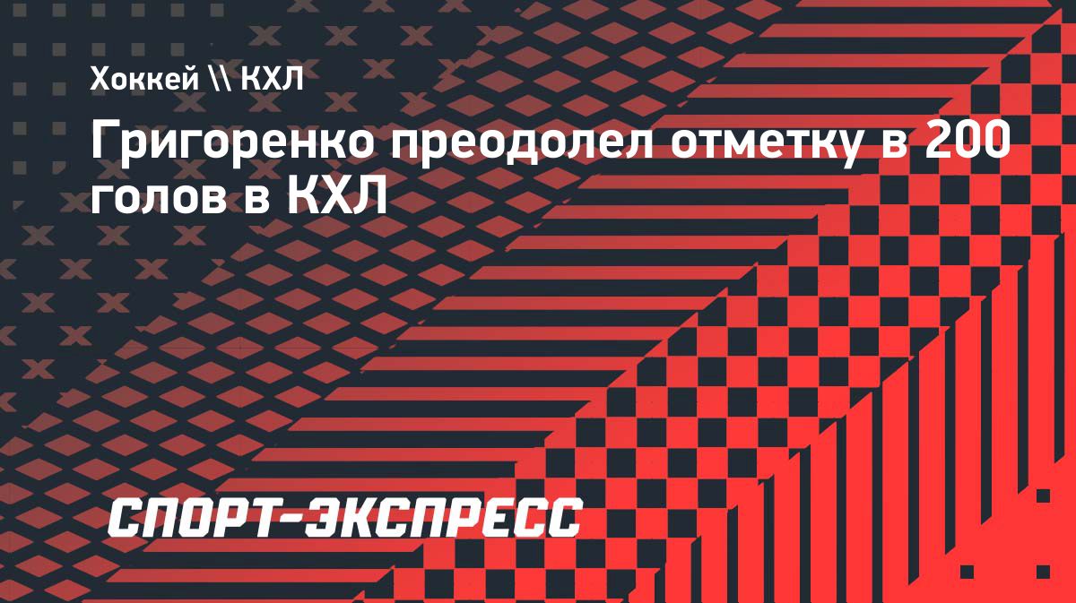 Михаил Григоренко превысил отметку в 200 голов в КХЛ