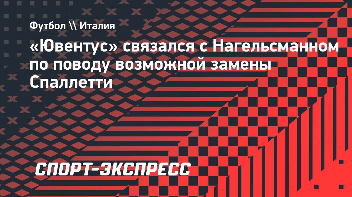 «Ювентус» связался с Юлианом Нагельсманном на фоне возможной смены тренера