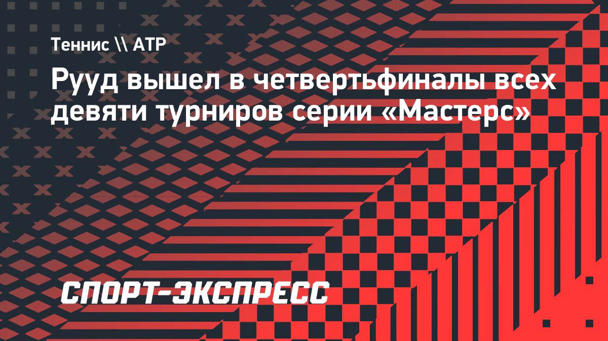 Каспер Рууд впервые вышел в четвертьфинал «Мастерса» в Шанхае