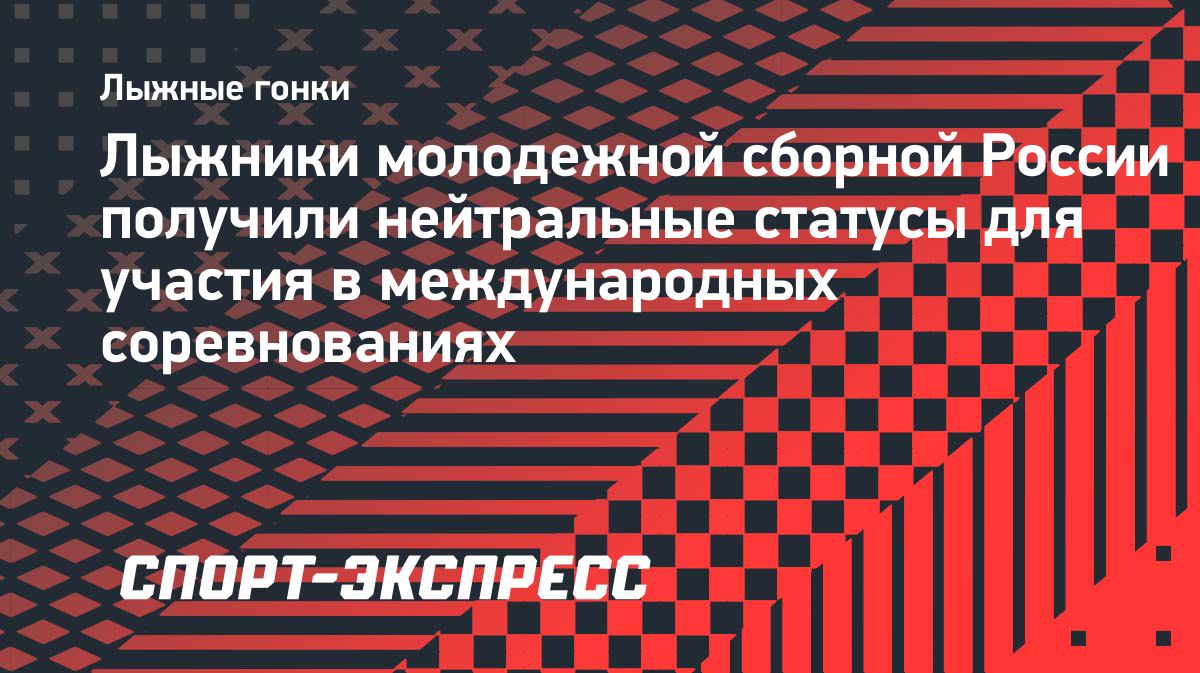 Пять российских лыжников получили нейтральный статус FIS