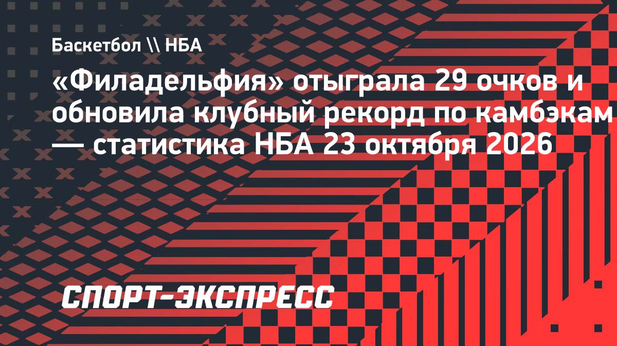 «Филадельфия» отыграла 29 очков и победила «Кливленд»