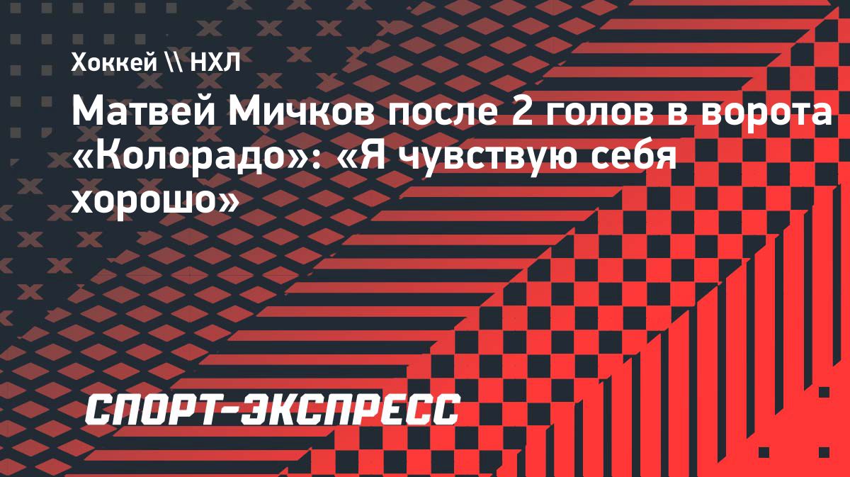 Матвей Мичков забил два гола и стал первой звездой матча с «Колорадо»