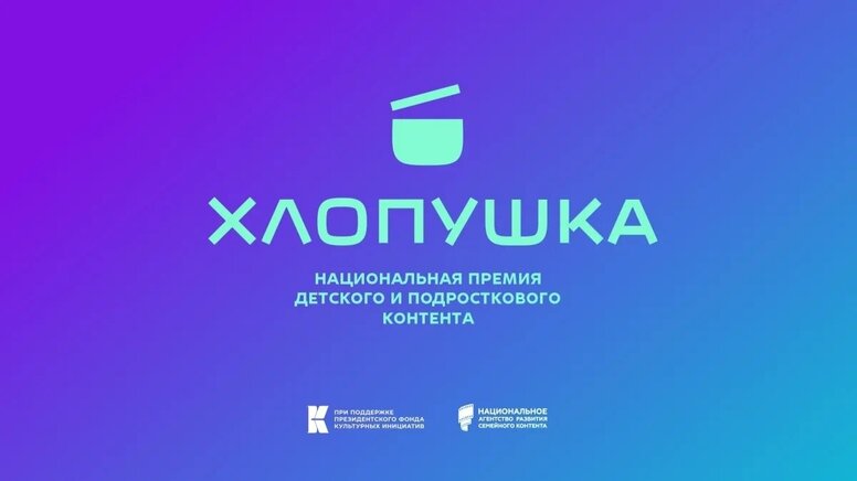 Премия «Хлопушка» объявит победителей детского и молодежного контента 4 ноября