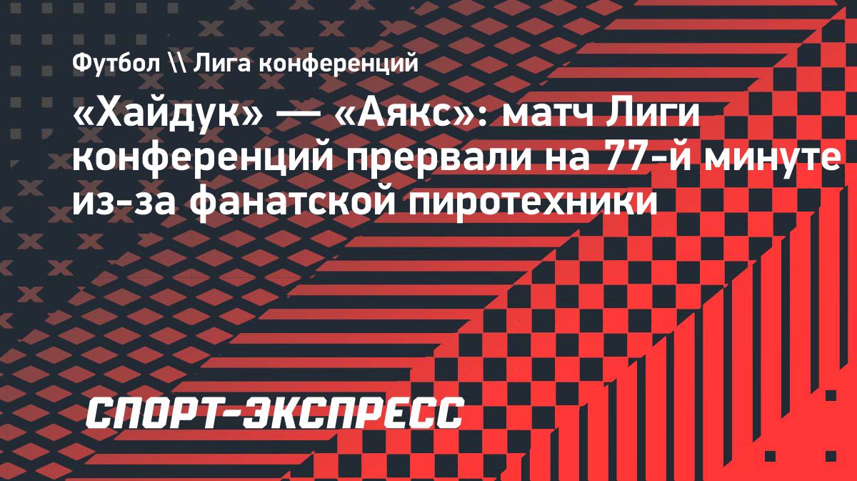 Матч «Хайдук» — «Аякс» прерывали из-за фаеров на стадионе в Сплите