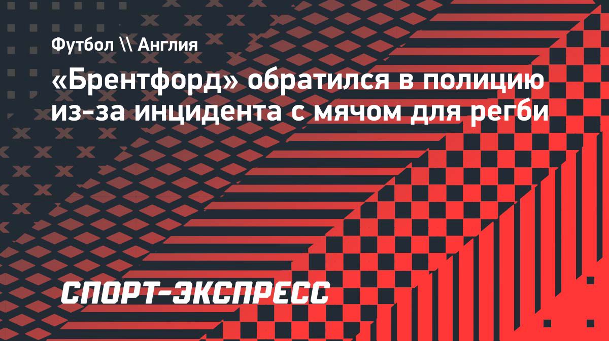 «Брентфорд» обратился в полицию после броска мяча с крыши во время матча с «Ливерпулем»