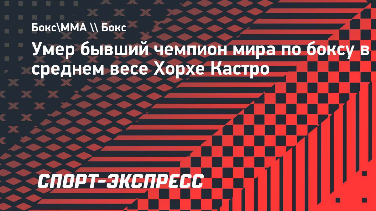 Умер бывший чемпион мира по боксу Хорхе Кастро