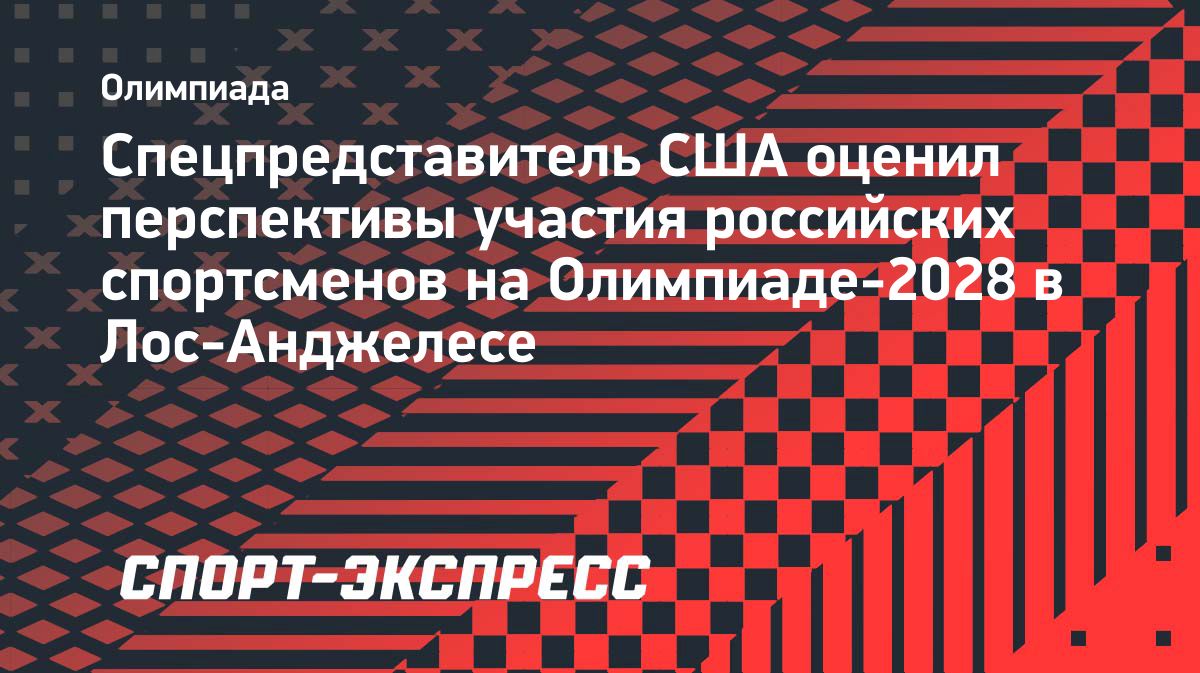 В США допустили более полное участие российских спортсменов в Олимпиаде-2028