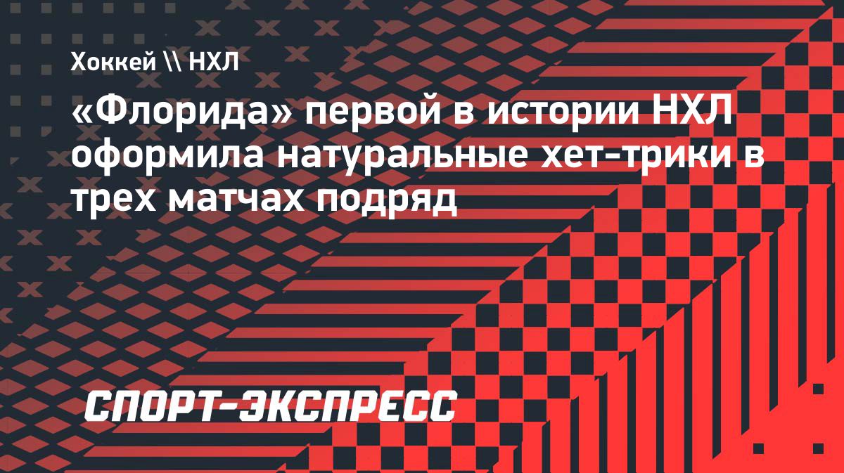 «Флорида» установила исторический рекорд НХЛ с хет-триками в трех матчах подряд