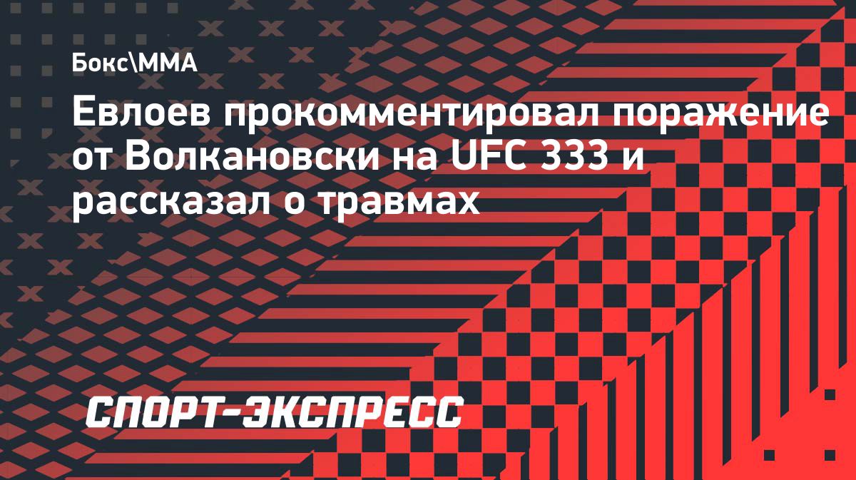Мовсар Евлоев назвал поражение от Волкановски «ужасным боем»