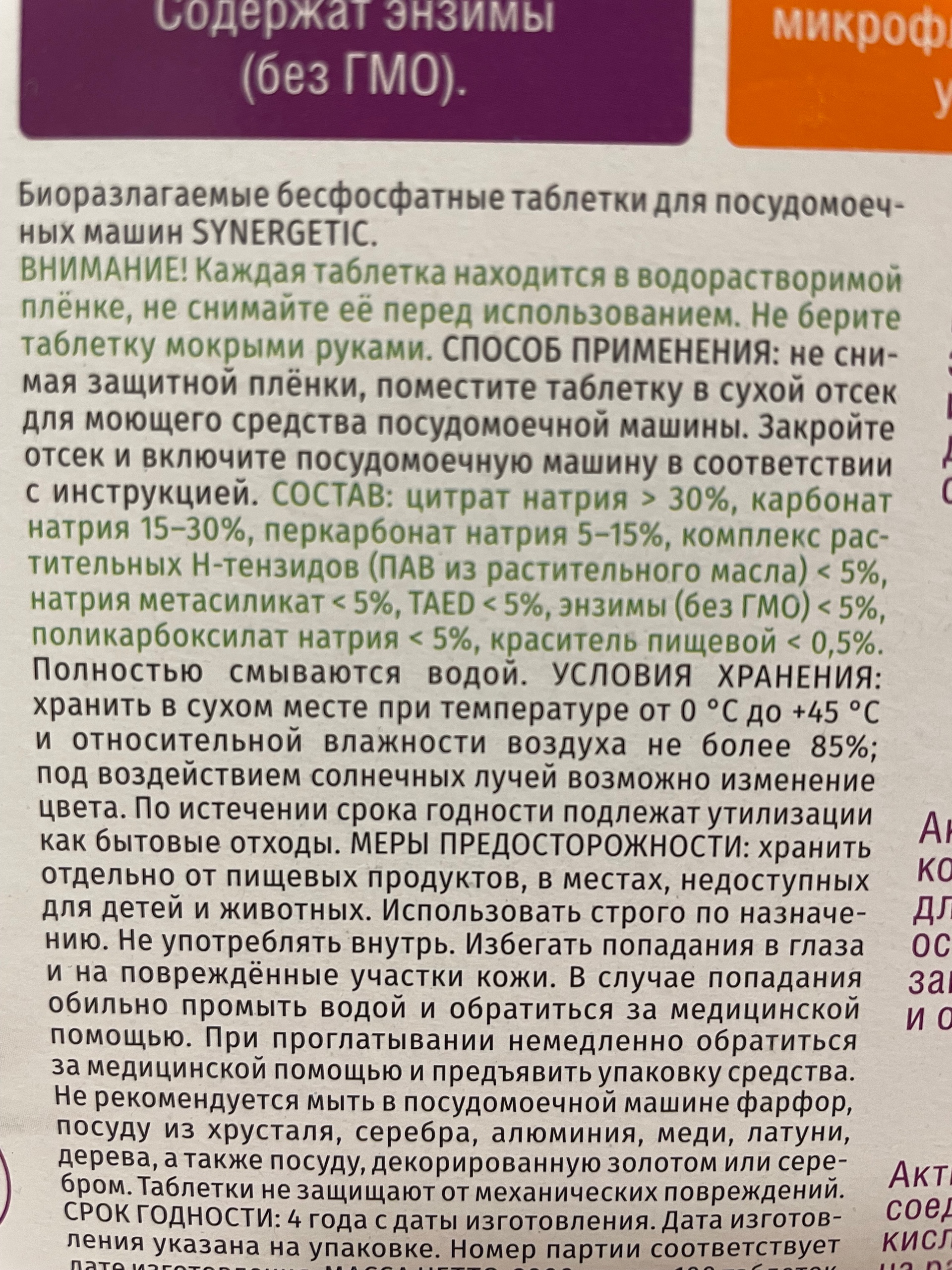 Купить Таблетки для посудомоечных машин бесфосфатные, в водорастворимой  пленке, без запаха Synergetic, 100 шт в интернет-магазине натуральных  товаров | 4fresh