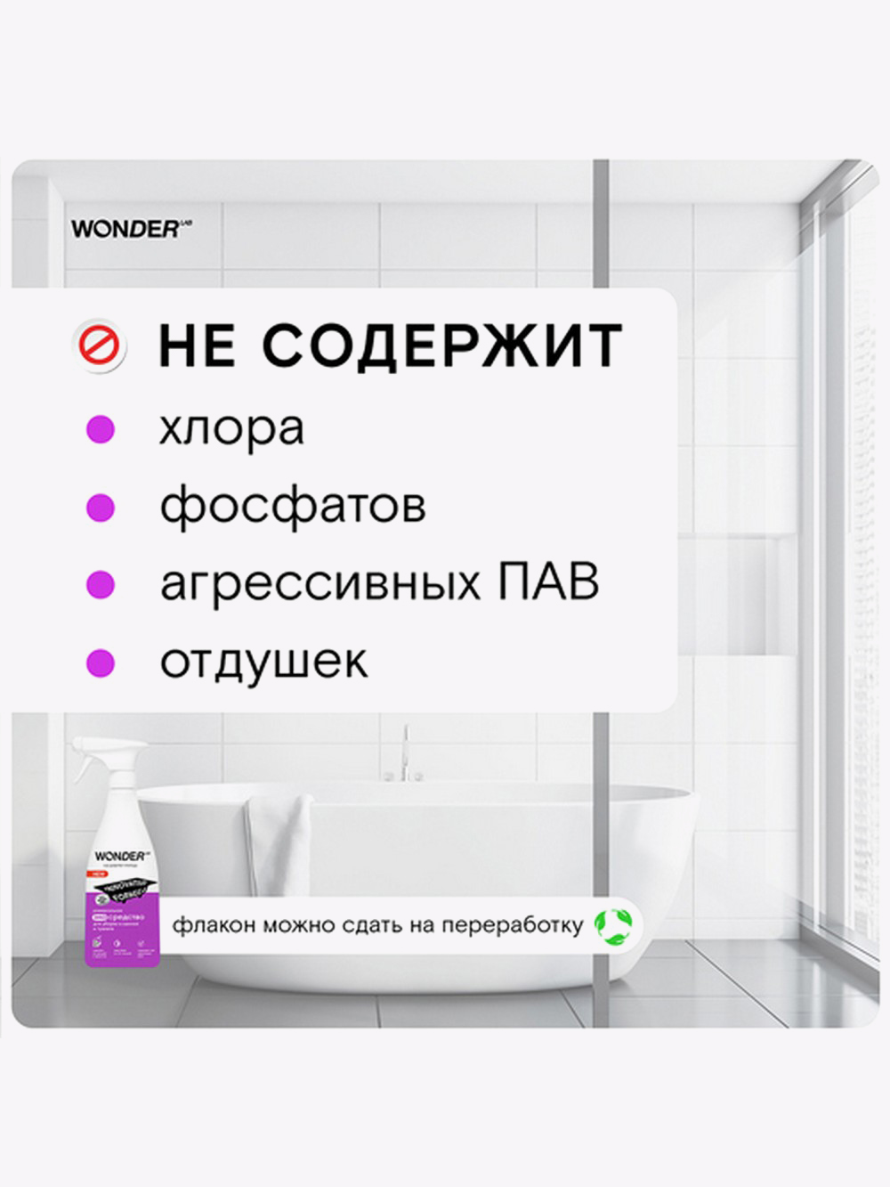 Купить Средство чистящее для уборки в ванной и туалете, без хлора и резкого  запаха WONDER LAB, 550 мл в интернет-магазине натуральных товаров | 4fresh
