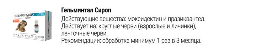 Гельминтал сироп