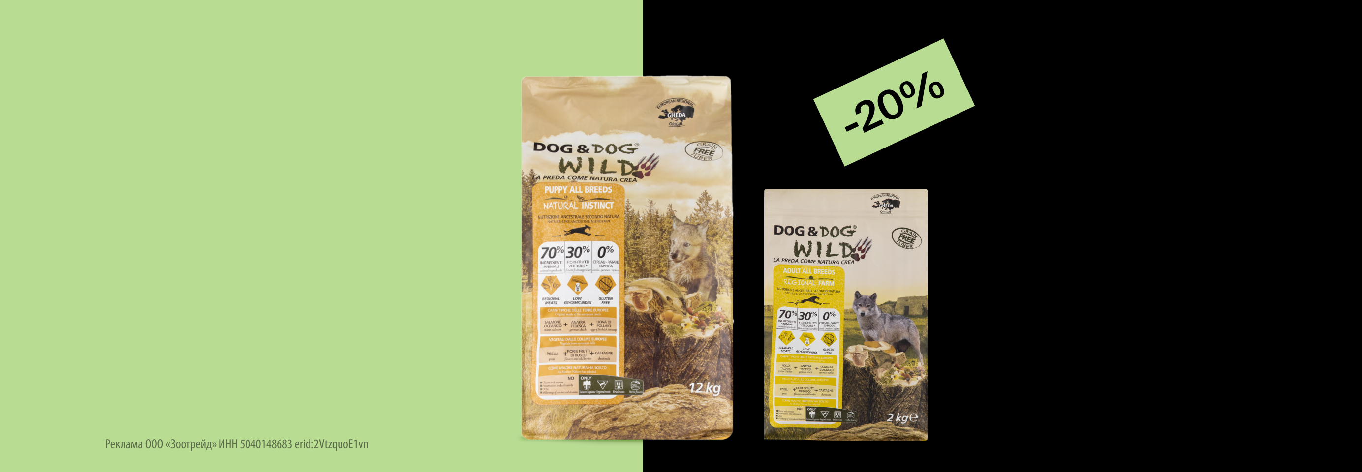 Dog&Dog Wild: -20% на сухой корм для собак