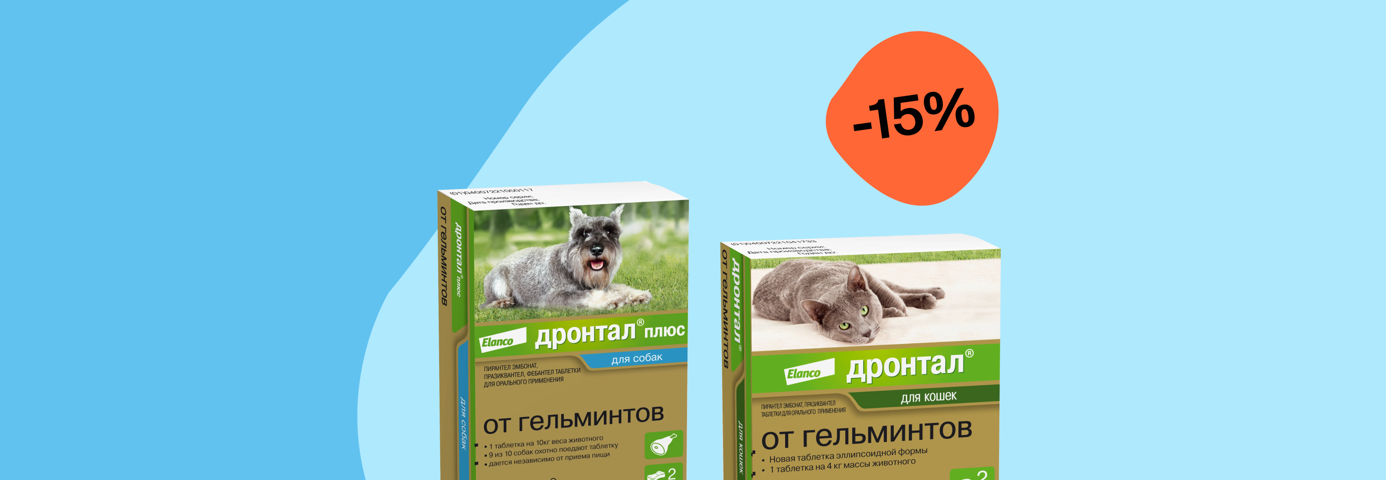 Дронтал: -15% на таблетки от гельминтов для кошек и собак