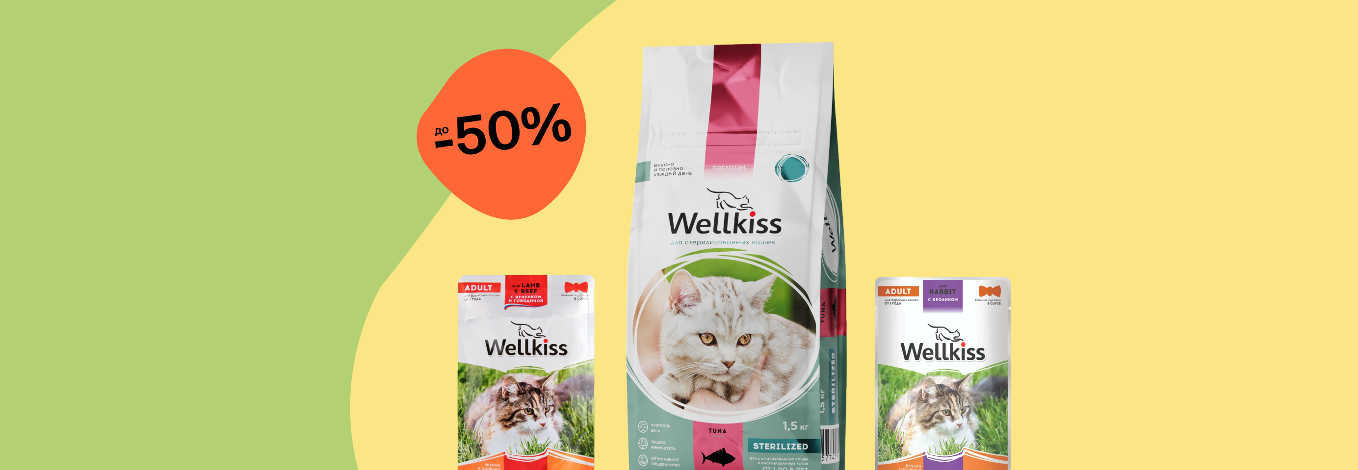 Wellkiss: до -50% на сухой и влажный корм для кошек