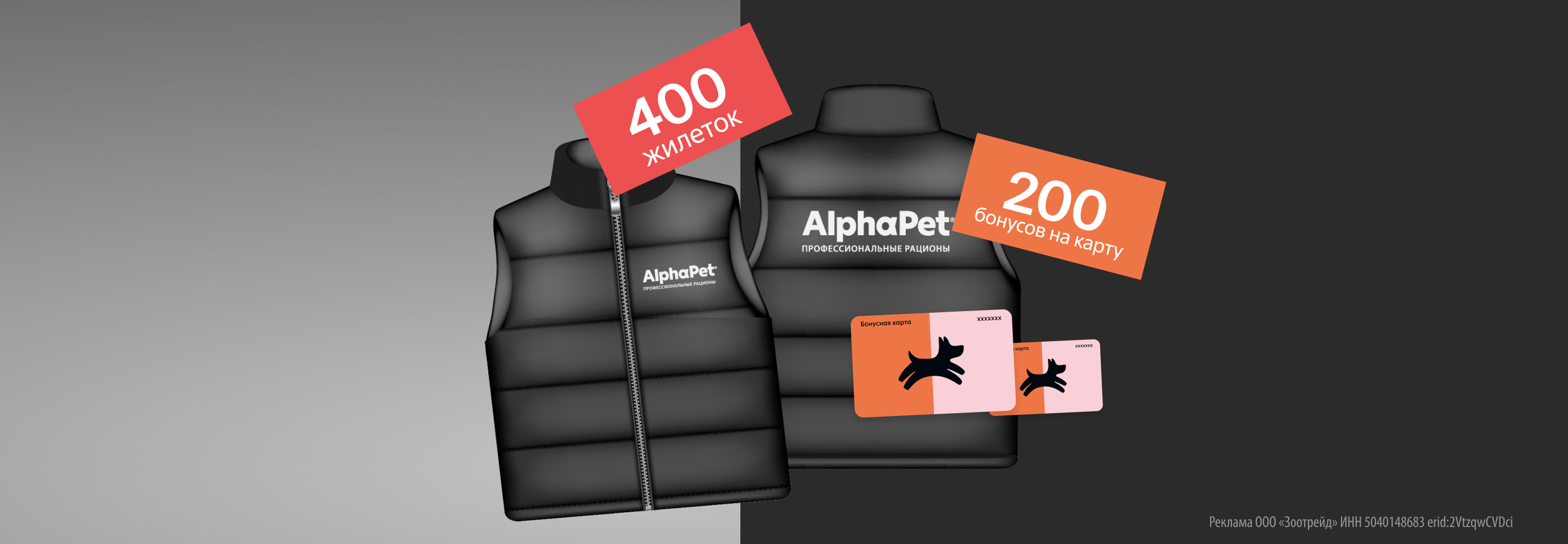 Покупайте корма для кошек и собак AlphaPet и участвуйте в розыгрыше жилеток