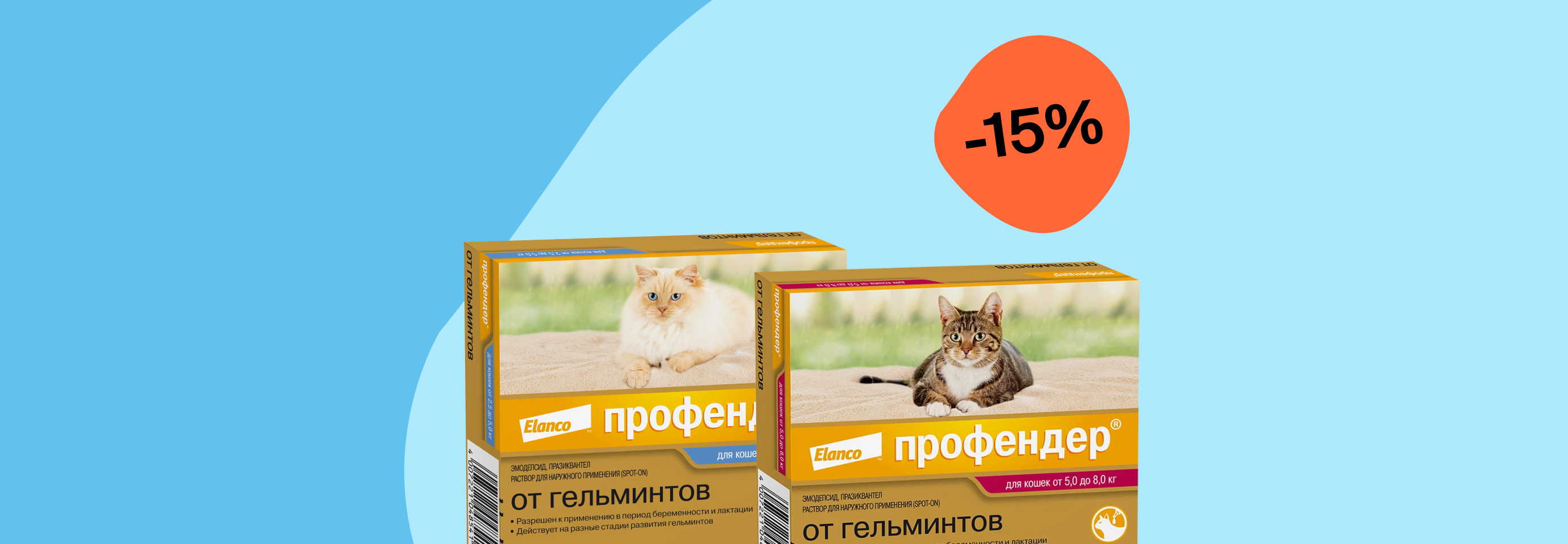 Профендер: -15% на капли от гельминтов для кошек