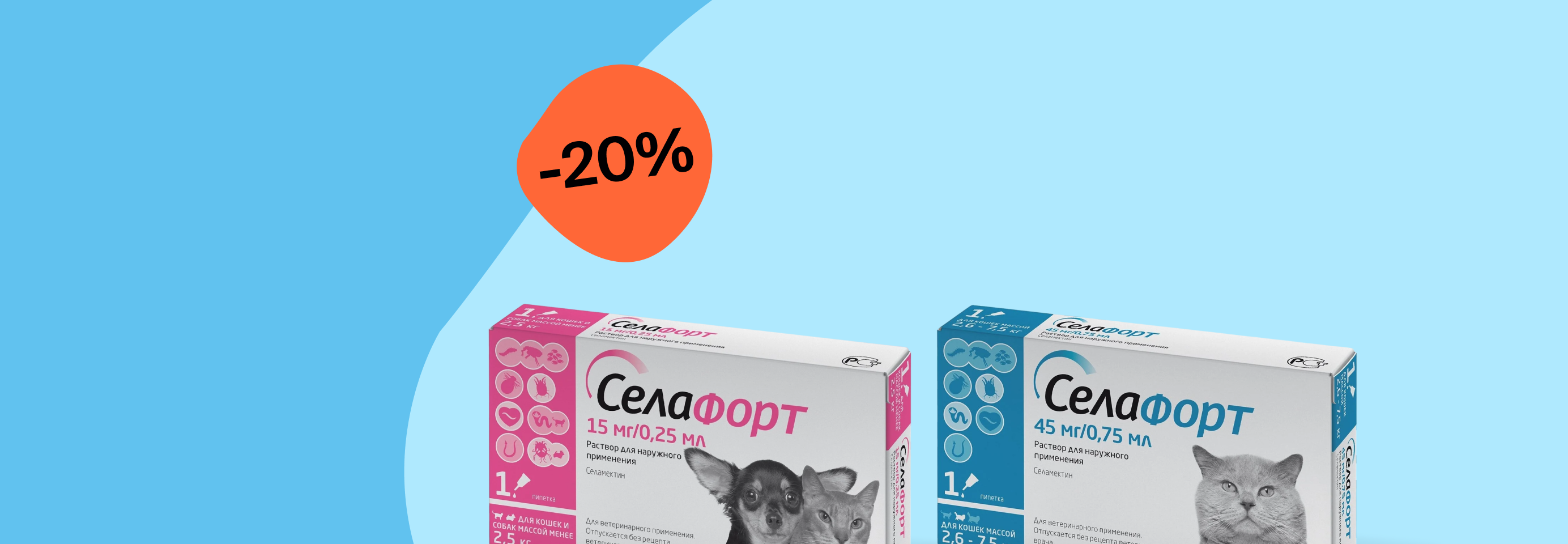 Селафорт: -20% на капли от блох, клещей и гельминтов для кошек и собак