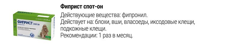 Фиприст спот-он и Фиприст комбо.jpg
