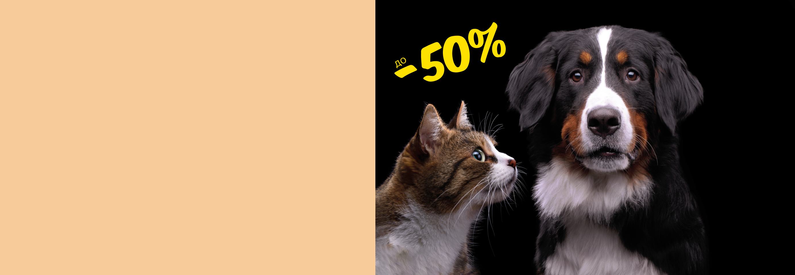 Скидки до 50% на корма, лакомства и аксессуары для питомцев