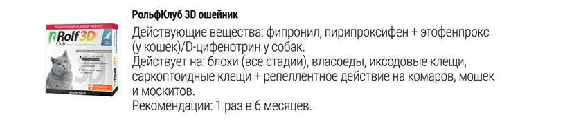 Рольф клуб 3D ошейники от блох и клещей