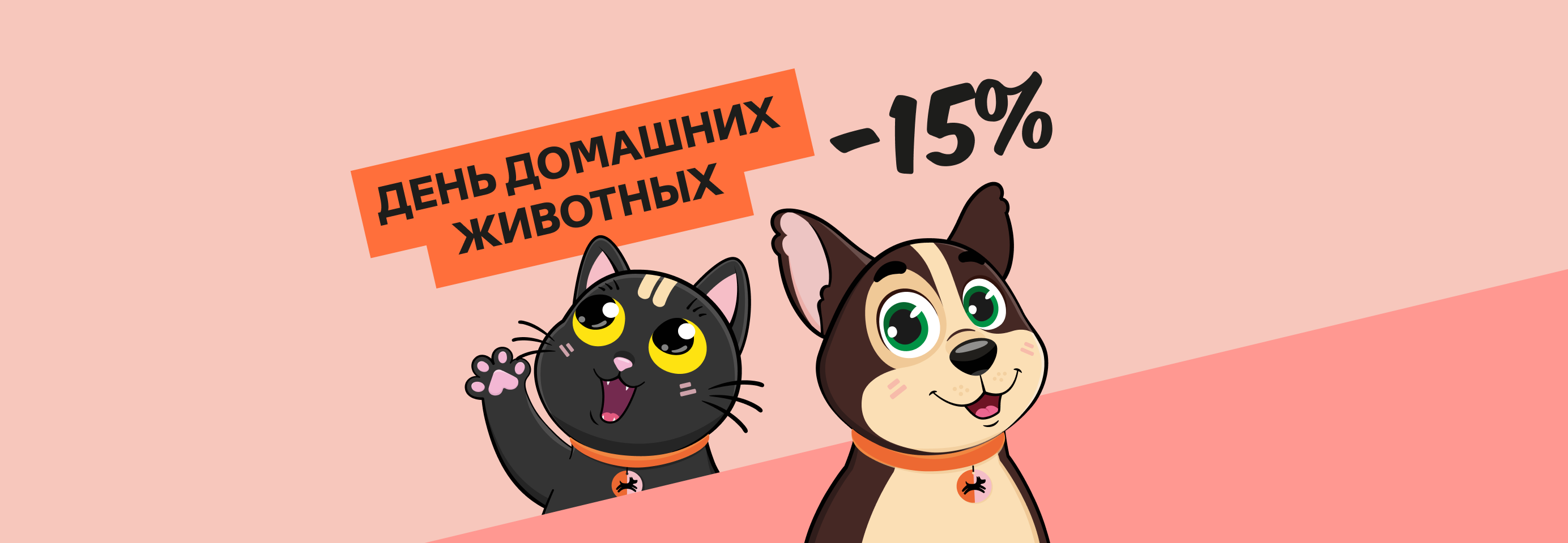 Скидка 15% на игрушки для питомцев и декор для аквариума