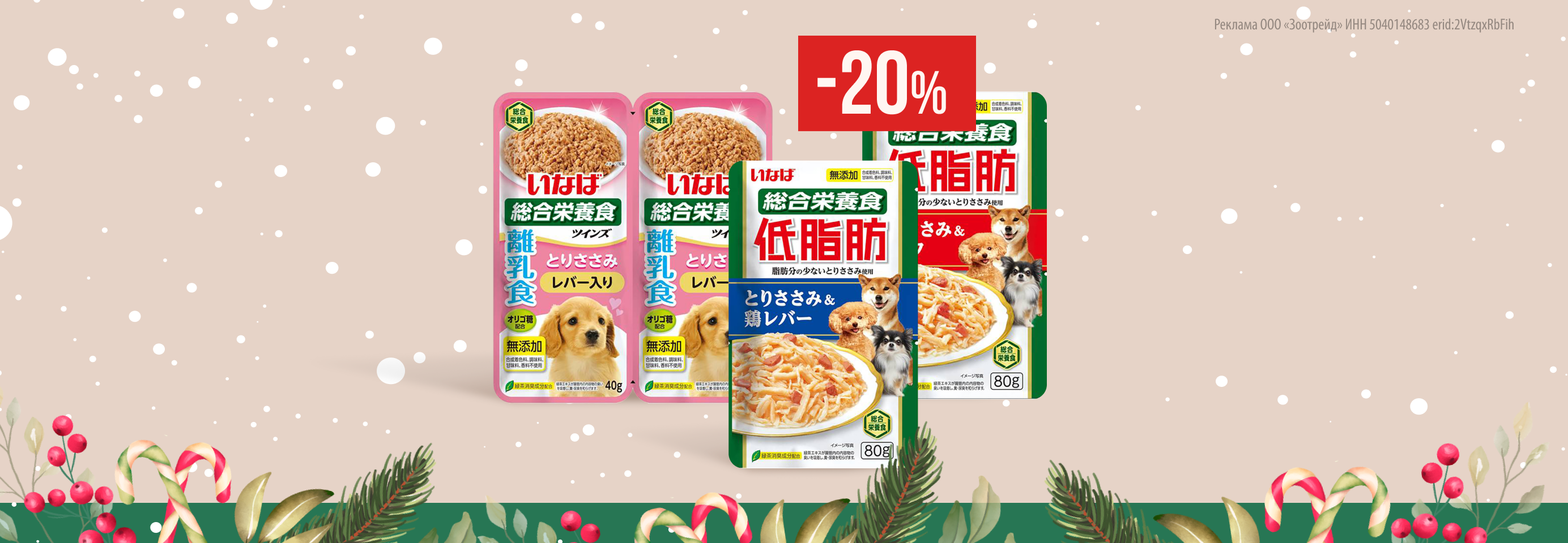 INABA CIAO: -20% на влажный корм для собак