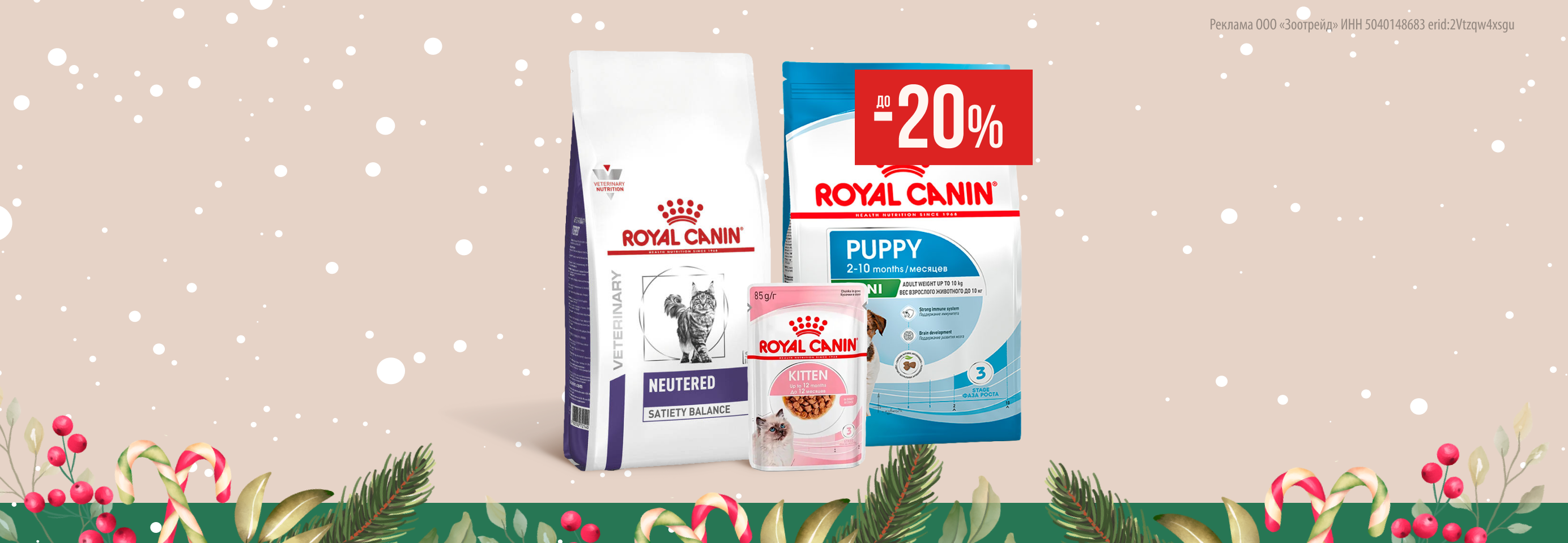 Royal Canin: до -20% на сухой и влажный корм для кошек и собак
