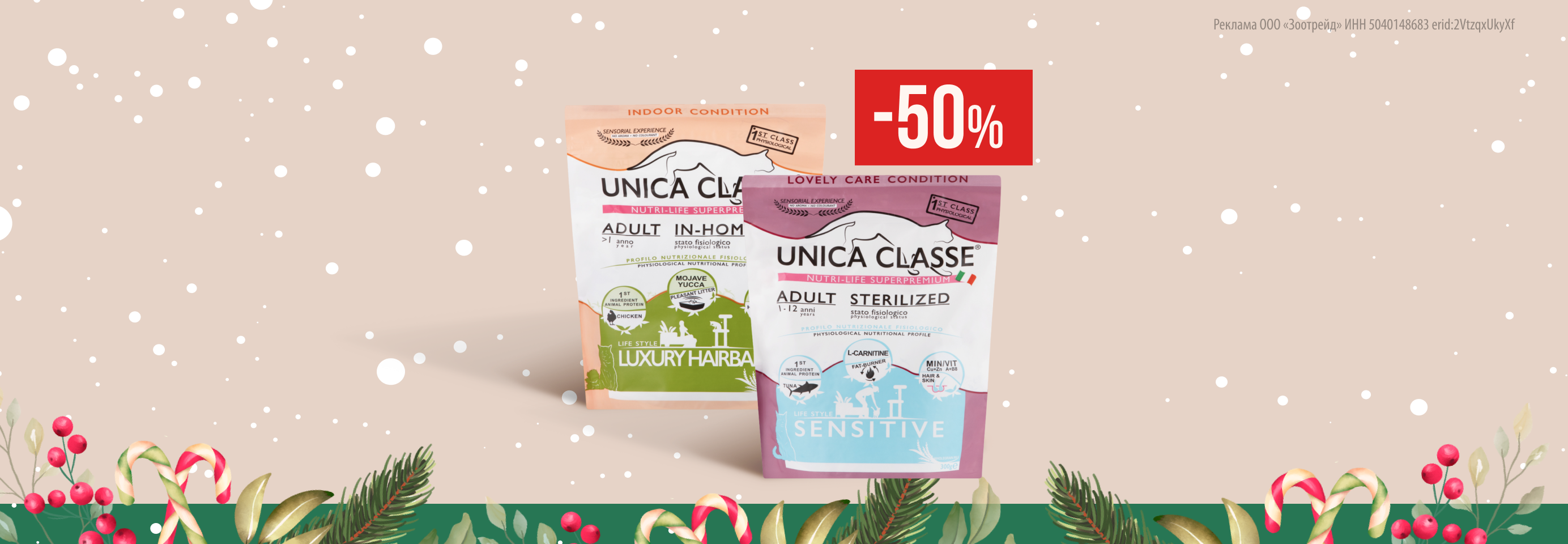 Unica: -50% на сухой корм для кошек
