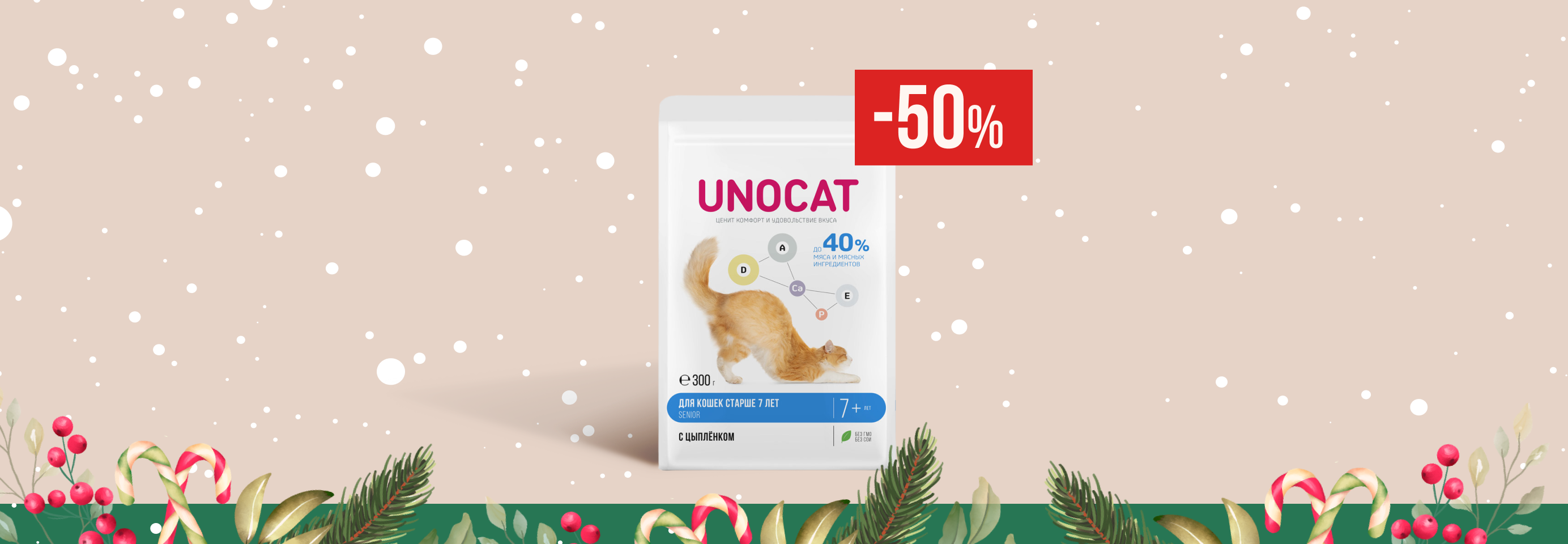 UnoCat: -50% на сухой корм для кошек