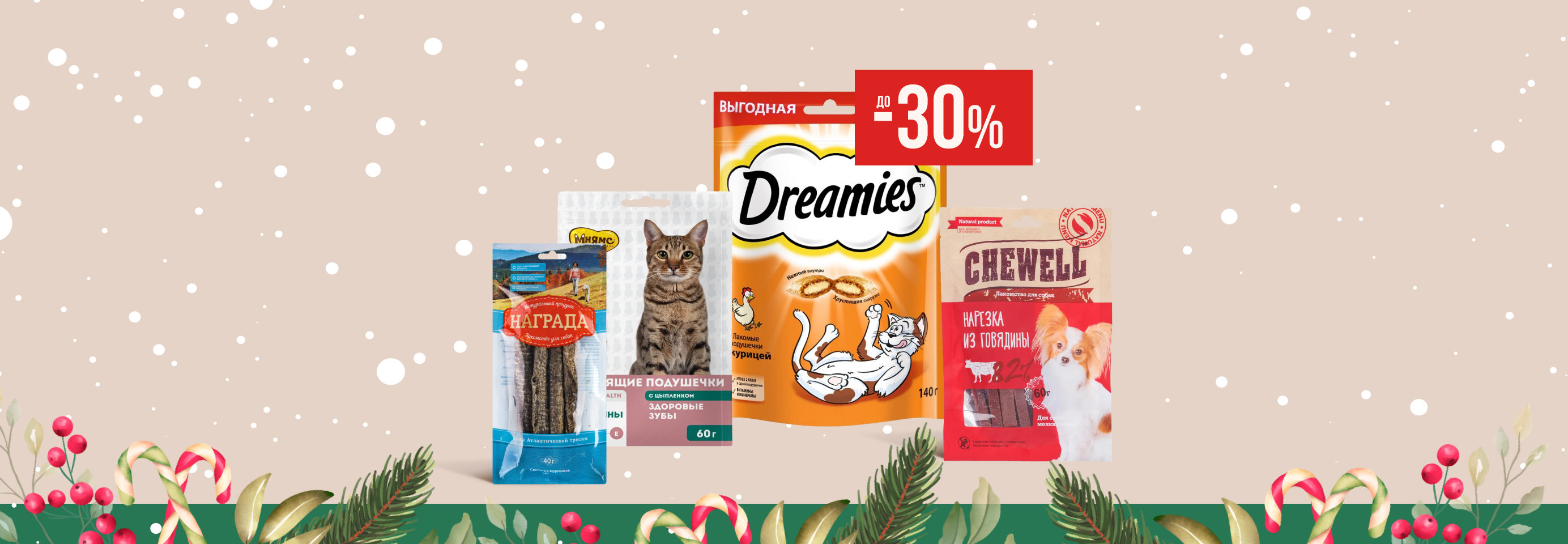 Скидки до 30% на лакомства для кошек и собак