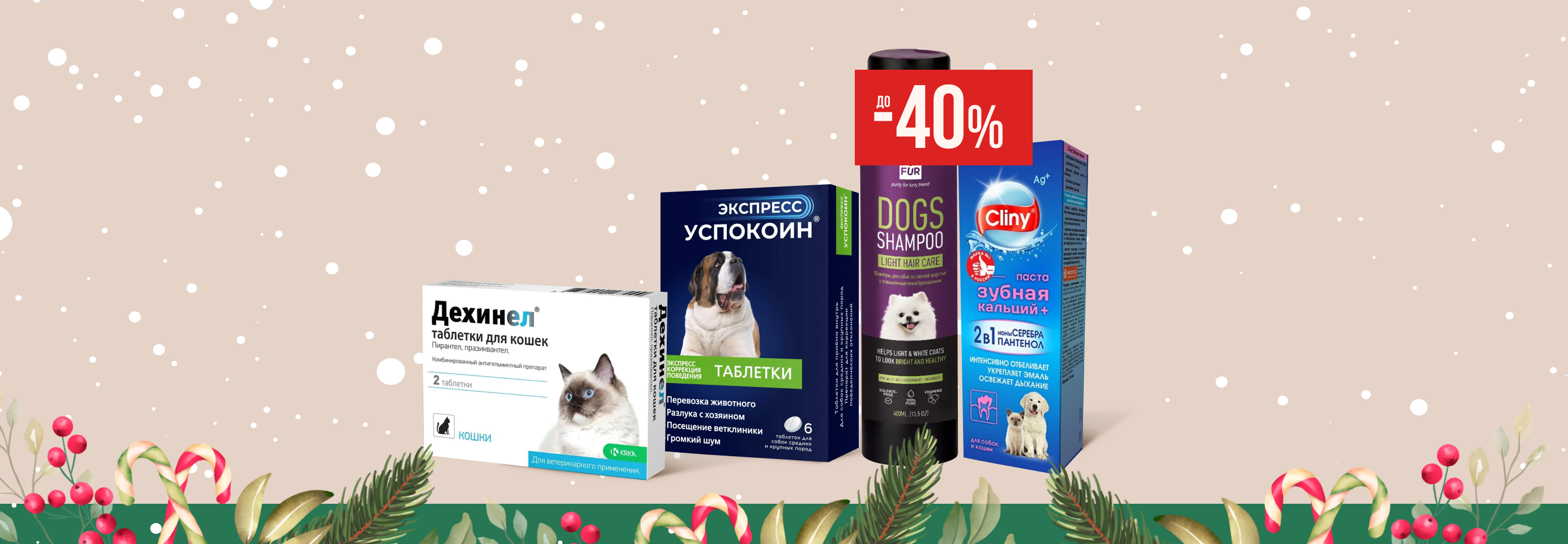 Скидки до 40% на товары ветаптеки для питомцев