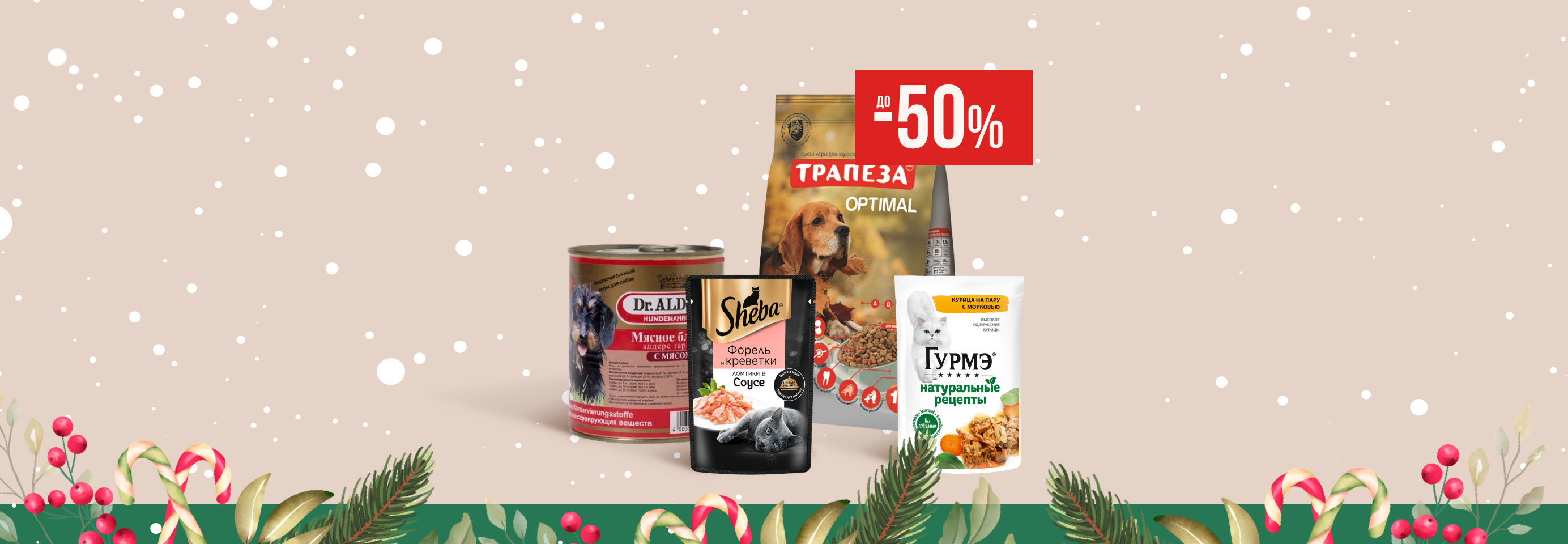 Скидки до 50% на сухие и влажные корма для кошек и собак