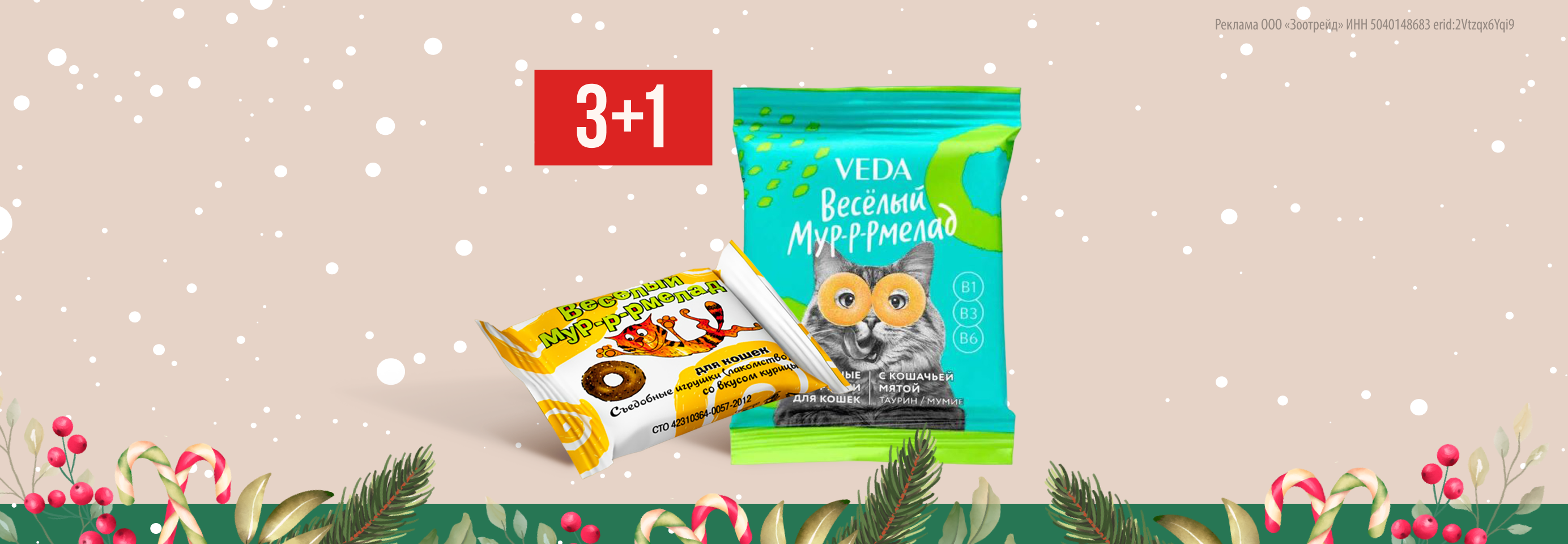 VEDA: 3+1 лакомство для кошек в подарок