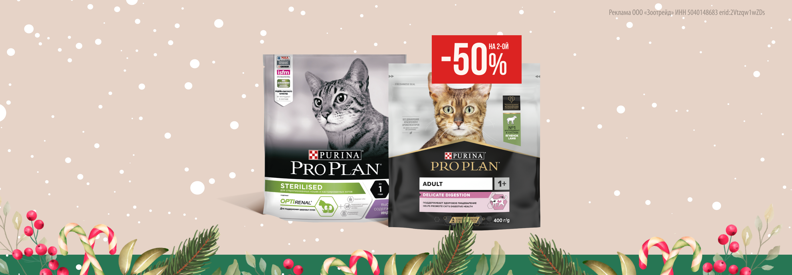 Pro Plan: -50% на 2-й сухой корм для кошек