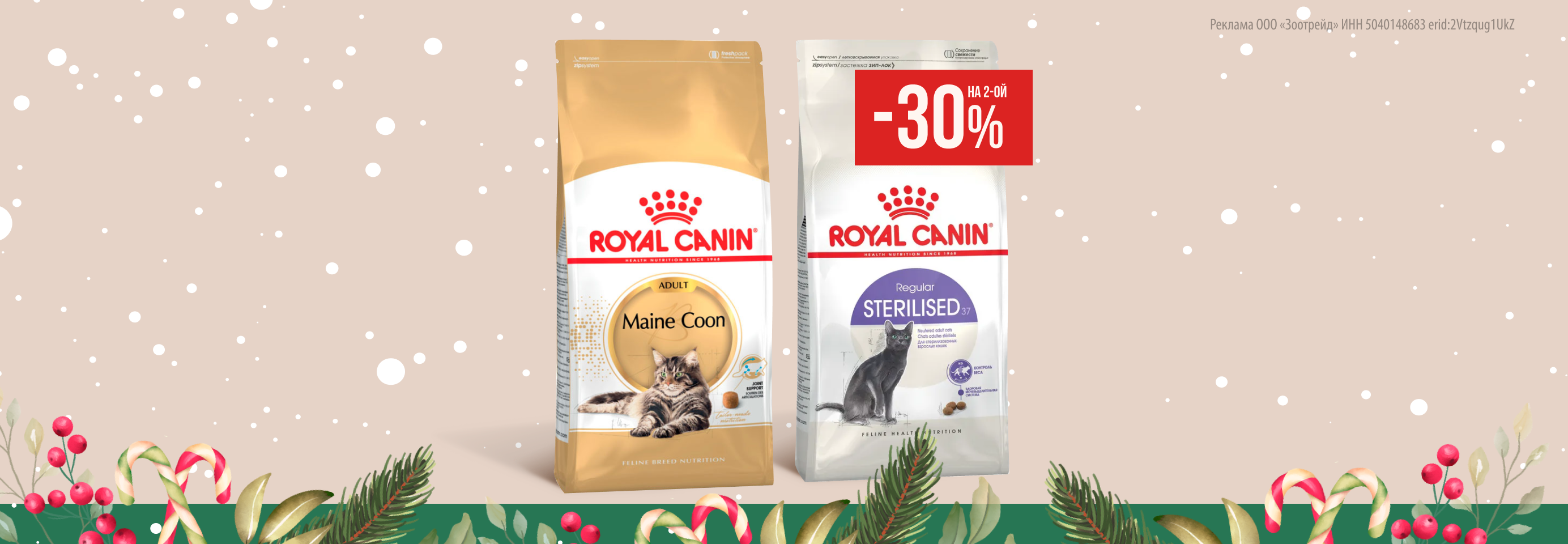 Royal Canin: -30% на 2-й сухой корм для кошек