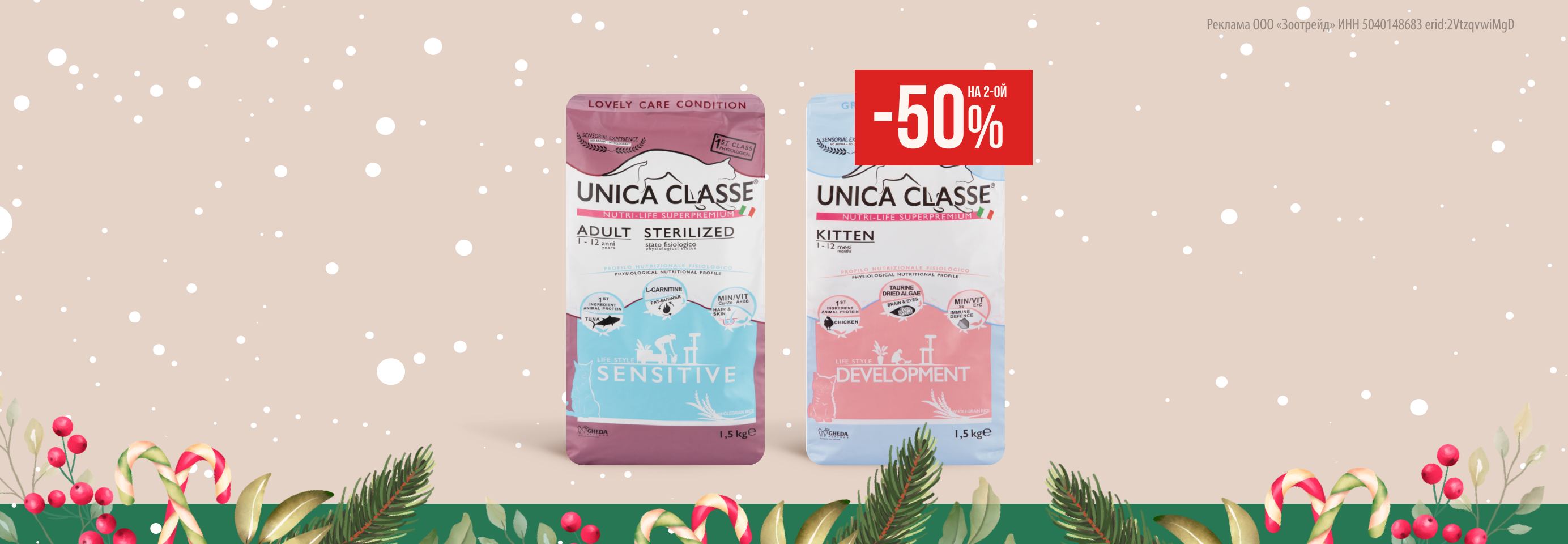 Unica: -50% на 2-й сухой корм для кошек