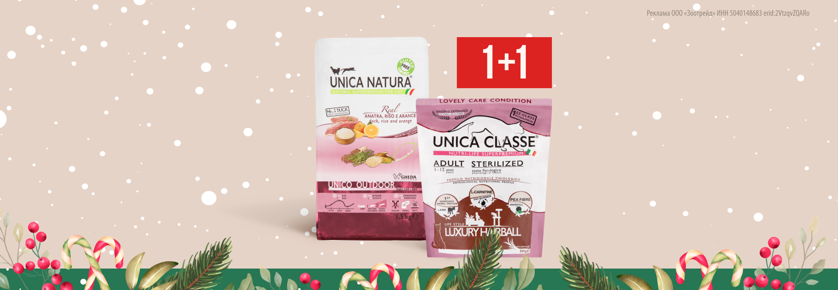 Unica: 1+1 сухой корм для кошек в подарок