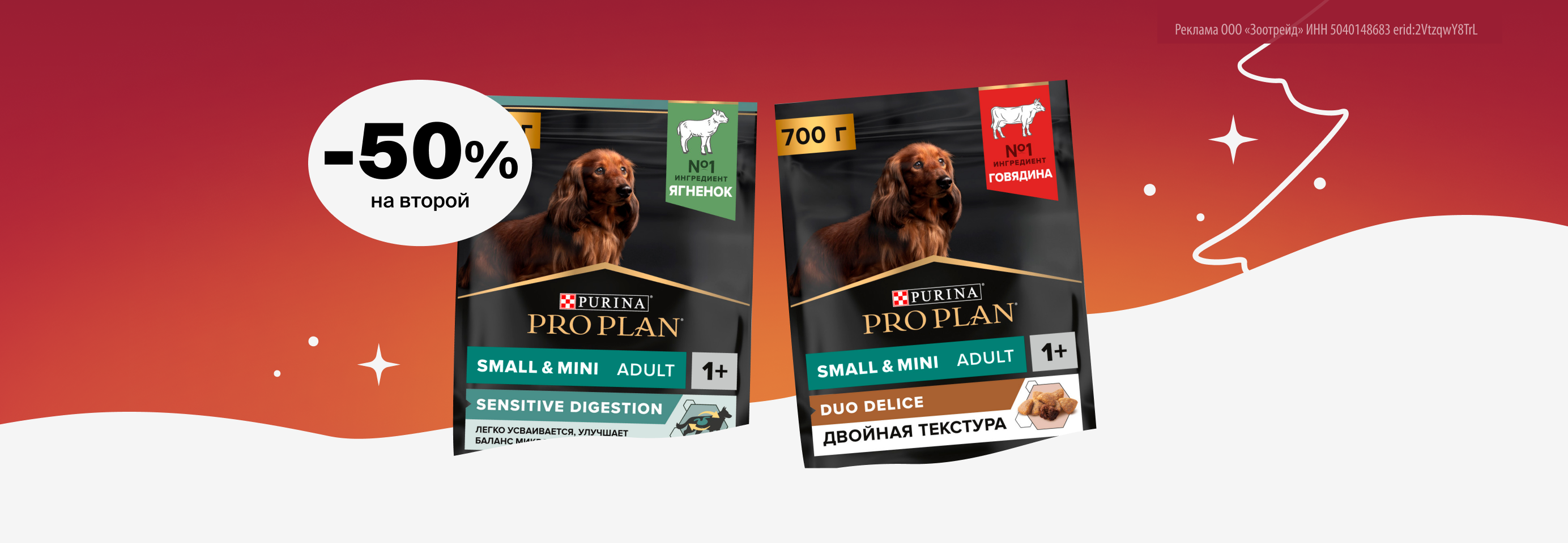 Pro Plan: -50% на 2-й сухой корм для собак