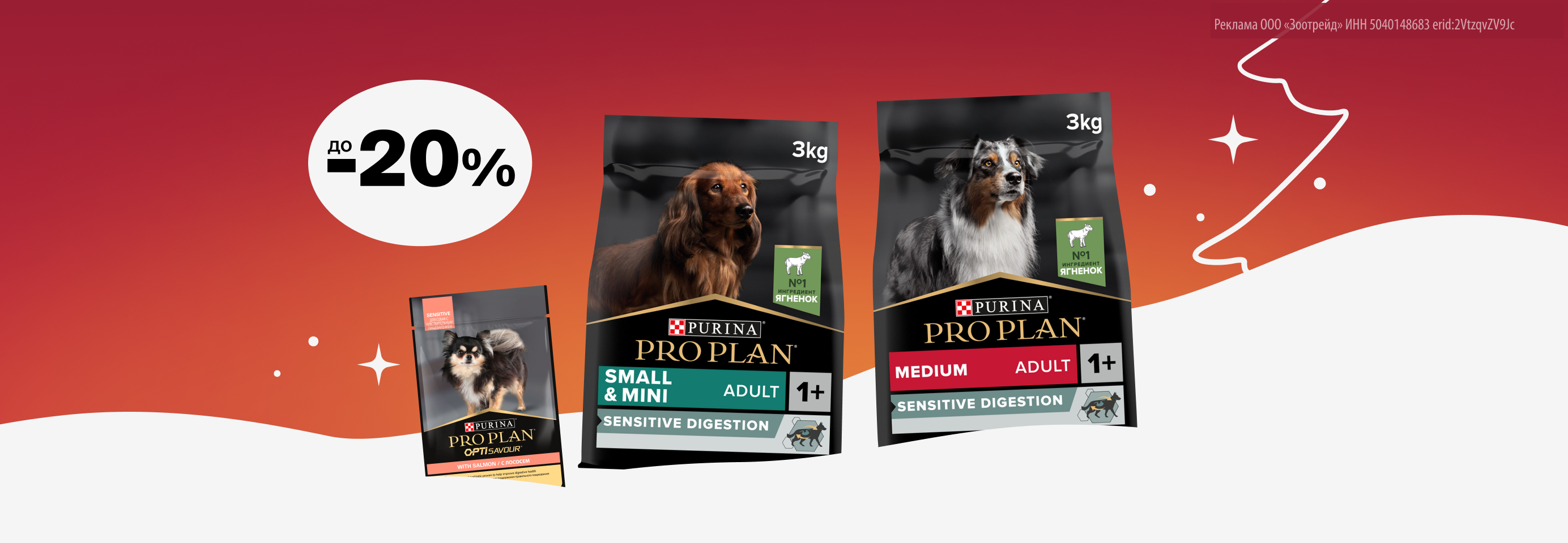 Pro Plan: до -20% на сухой и влажный корм для собак