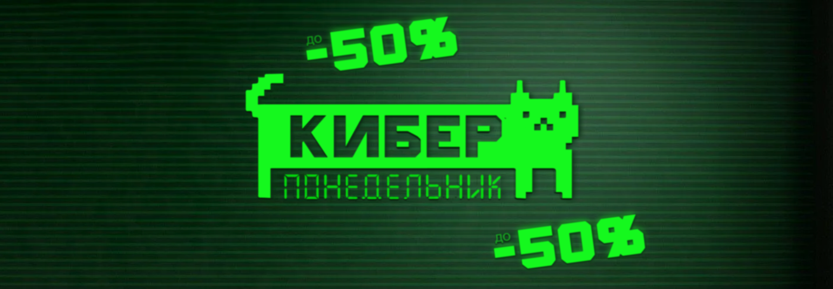 Киберскидки до 50% на товары для питомцев