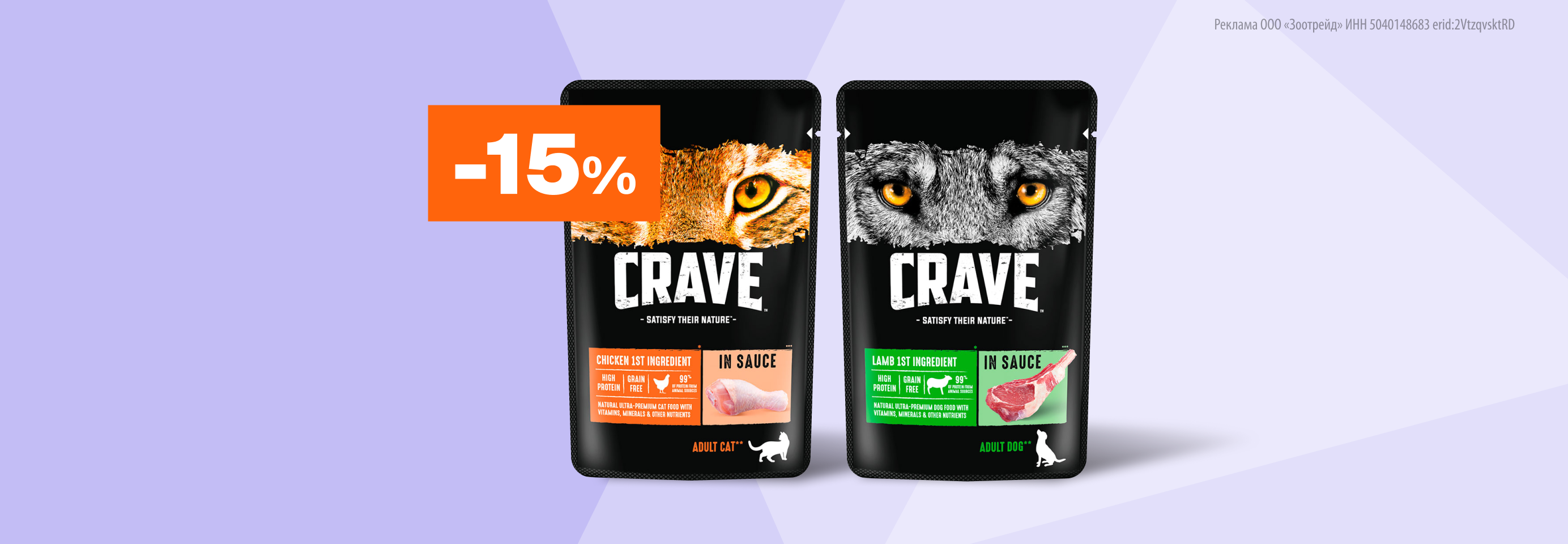 Crave: -15% на влажный корм для кошек и собак