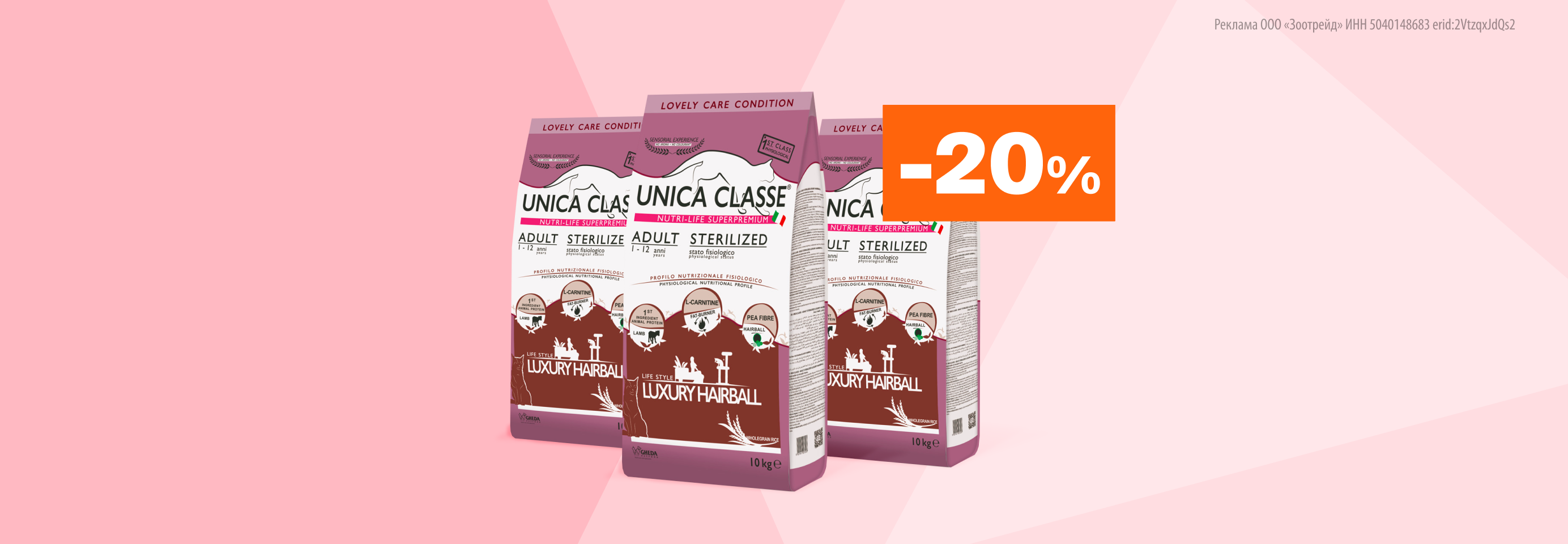 Unica: -20% на сухой корм для стерилизованных кошек