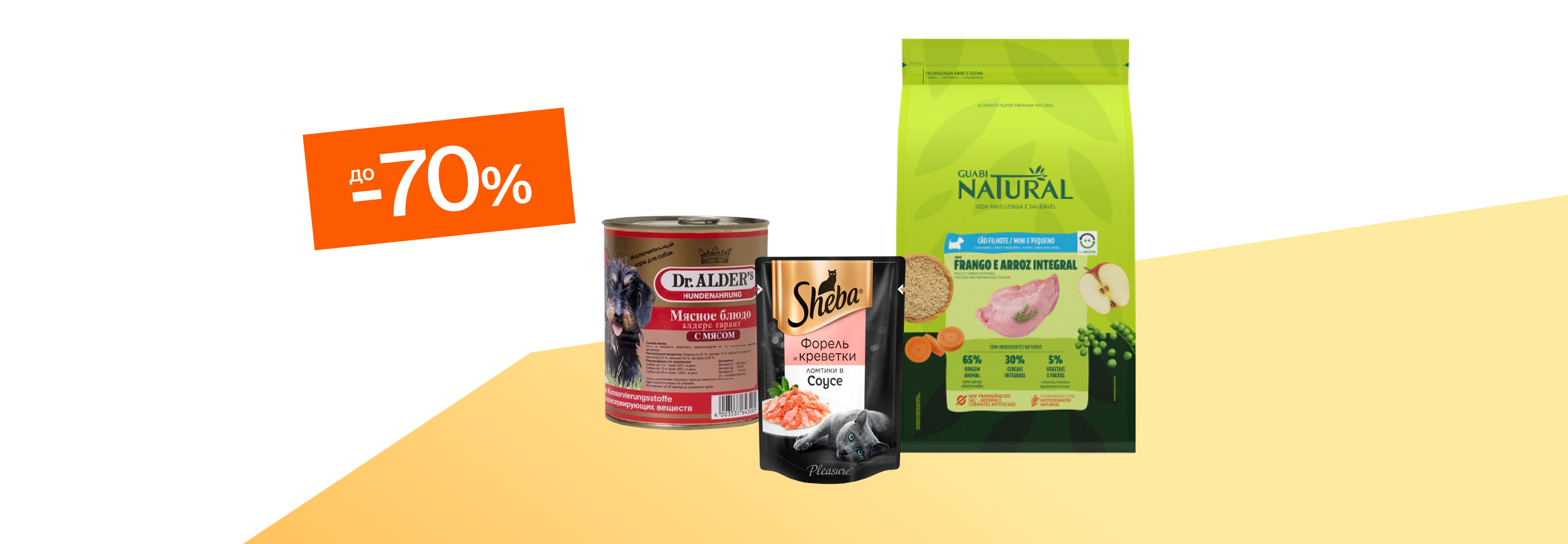 Скидки до 70% на сухие и влажные корма для кошек и собак