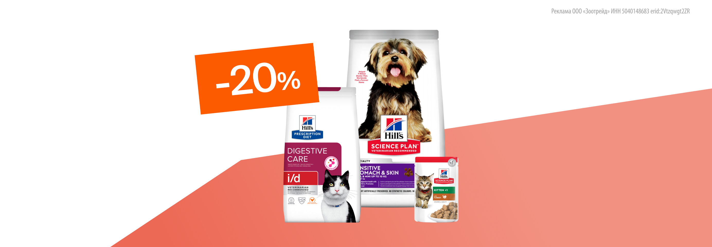 Hill`s: -20% на сухой и влажный корм для кошек и собак