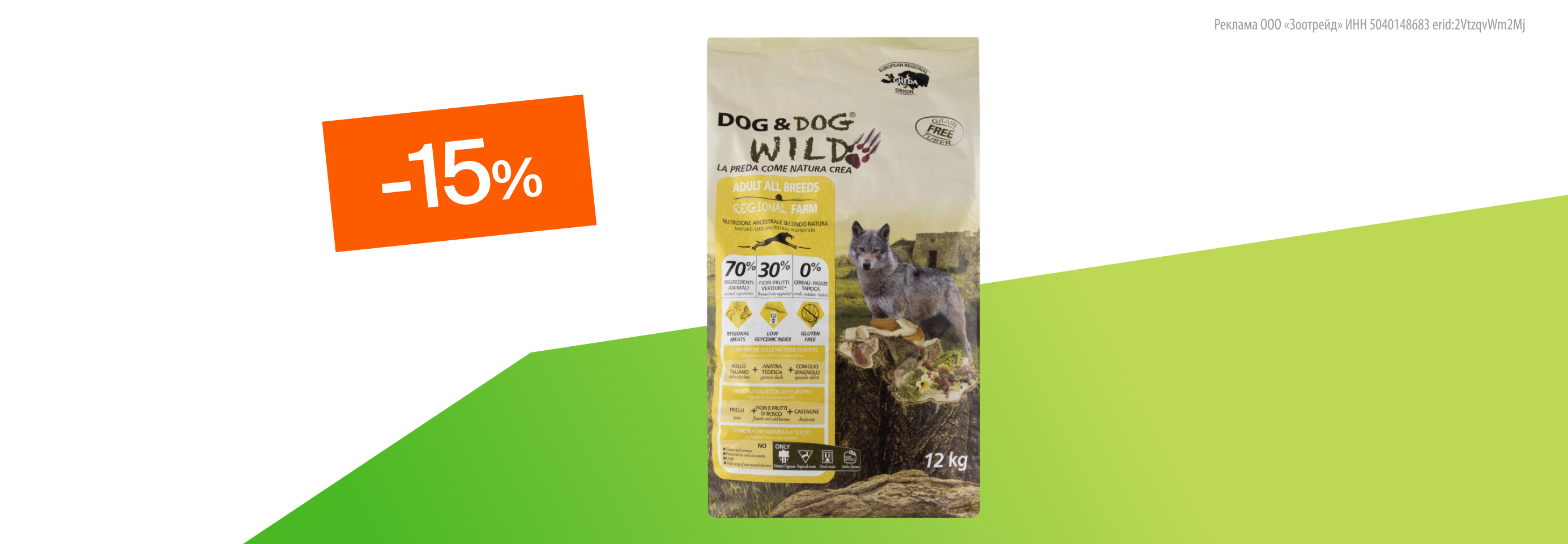 Dog&Dog Wild: -15% на сухой корм для собак