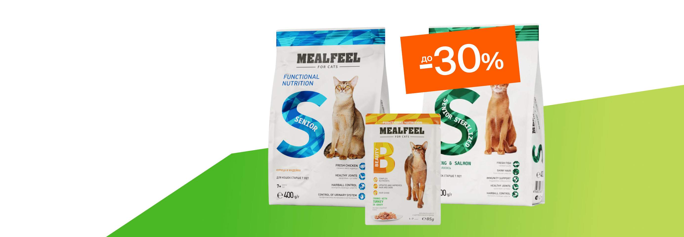 Mealfeel: до -30% на сухой и влажный корм для кошек