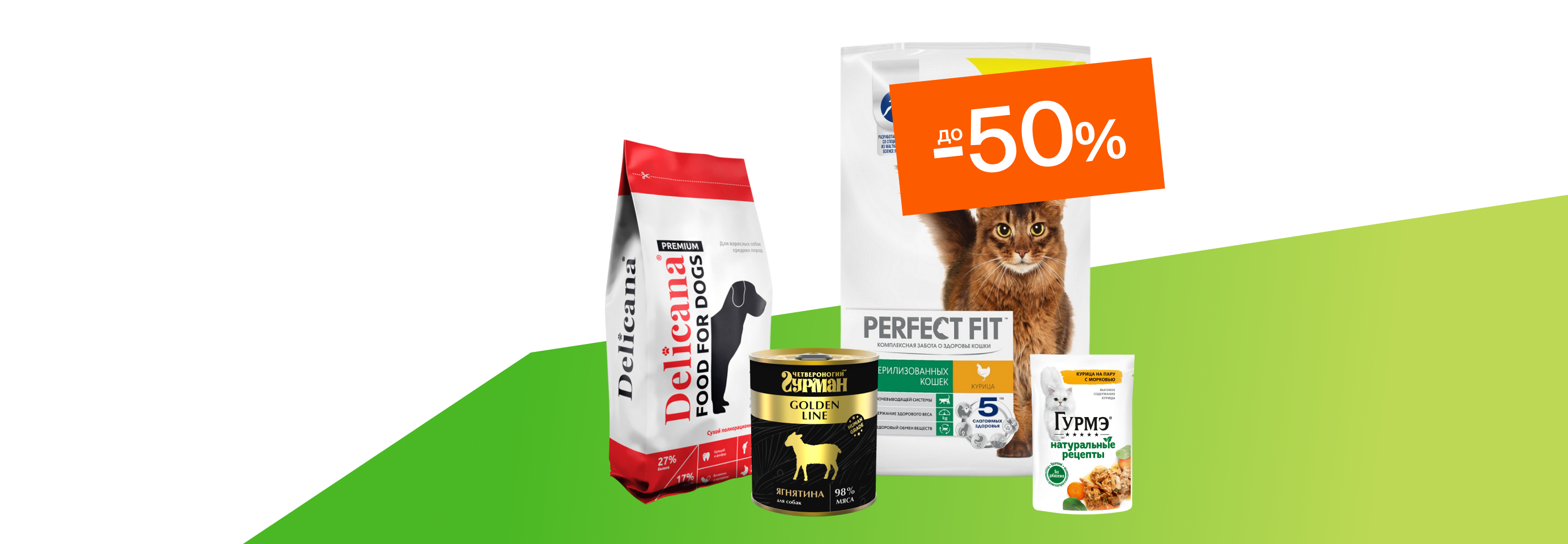 Скидки до 50% на сухие и влажные корма для кошек и собак