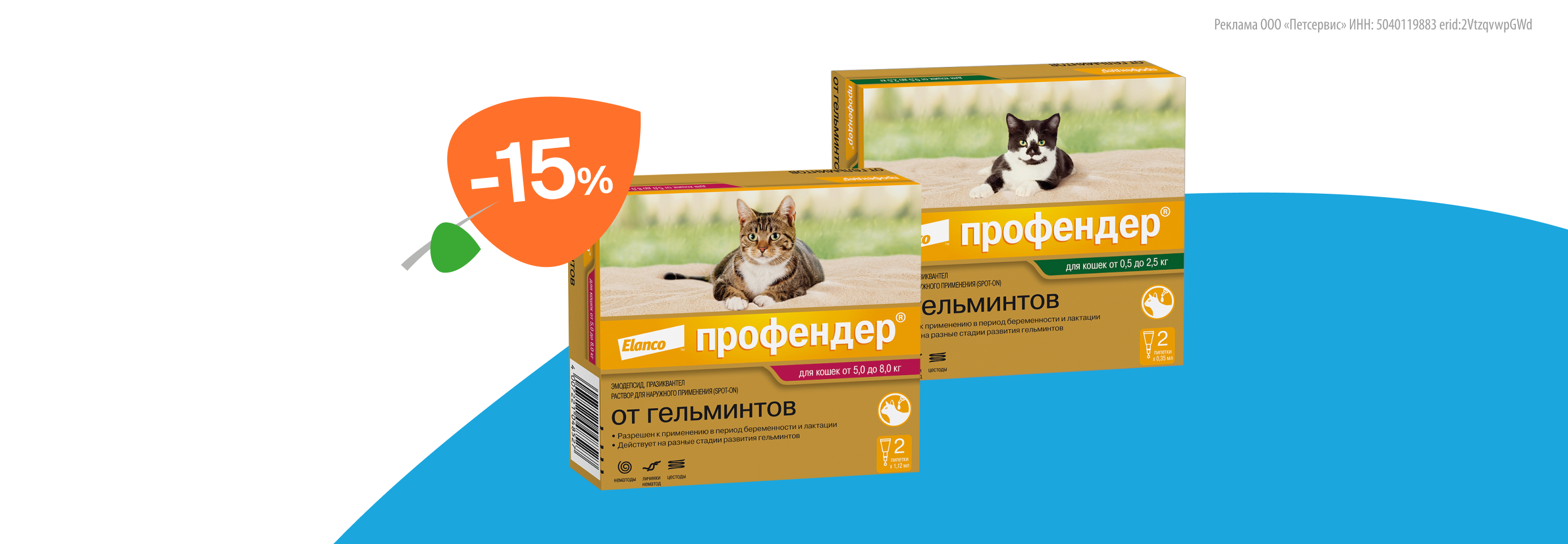 Профендер: -15% на капли от гельминтов для кошек